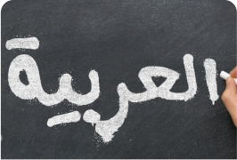 إتقان اللغة العربية في 90 يوما: رحلة متكاملة لغير الناطقين بها من الصفر إلى الطلاقة